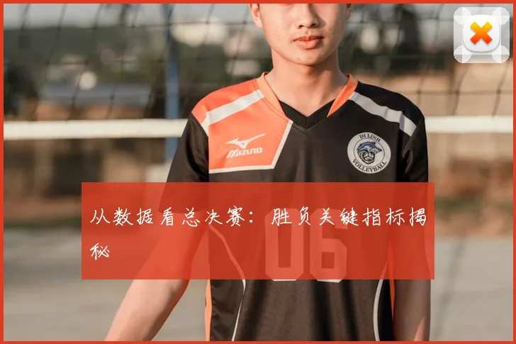 从数据看总决赛:胜负关键指标揭秘