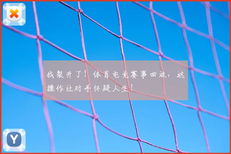 我裂开了!体育电竞赛事回放,这操作让对手怀疑人生!
