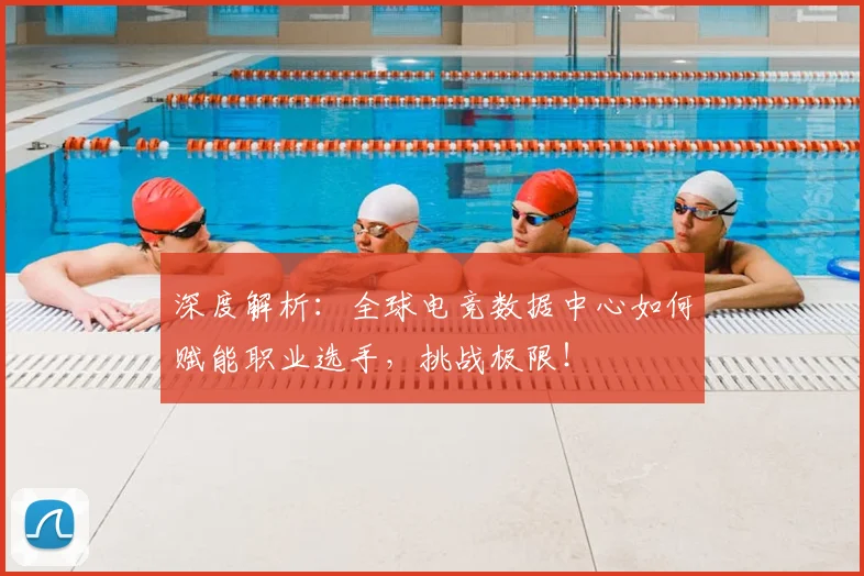 深度解析：全球电竞数据中心如何赋能职业选手，挑战极限！