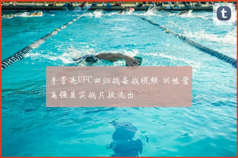 李景亮UFC回归战备战视频 训练营高强度实战片段流出