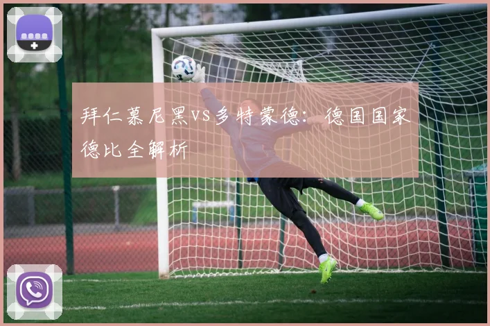 拜仁慕尼黑vs多特蒙德：德国国家德比全解析