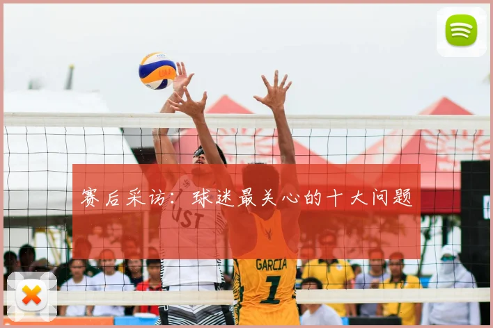 赛后采访：球迷最关心的十大问题