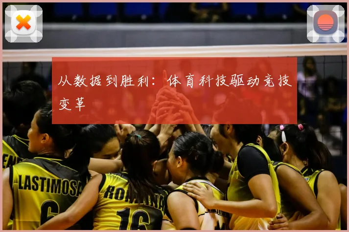 从数据到胜利:体育科技驱动竞技变革