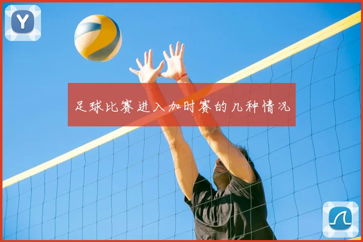 足球比赛进入加时赛的几种情况