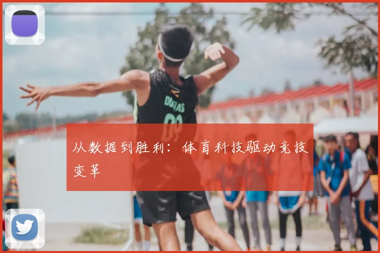 从数据到胜利：体育科技驱动竞技变革
