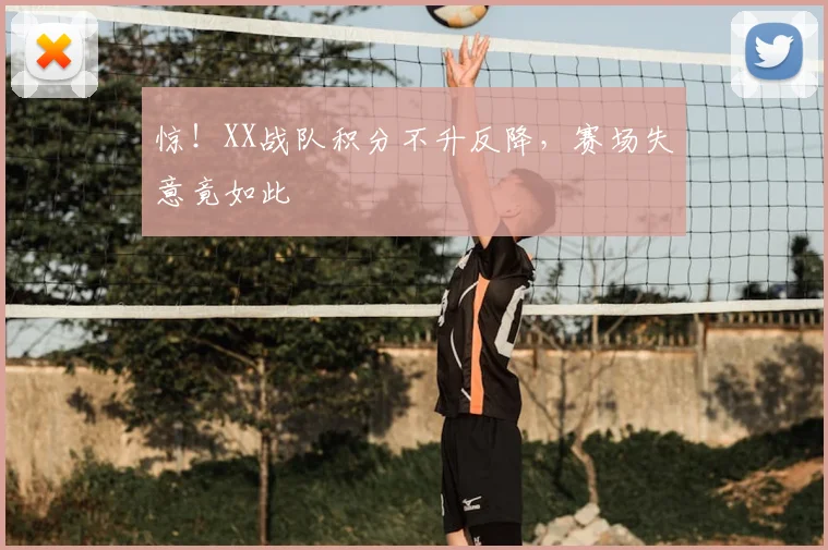 惊!XX战队积分不升反降,赛场失意竟如此