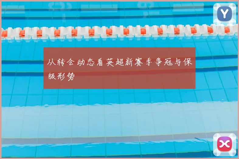 从转会动态看英超新赛季争冠与保级形势