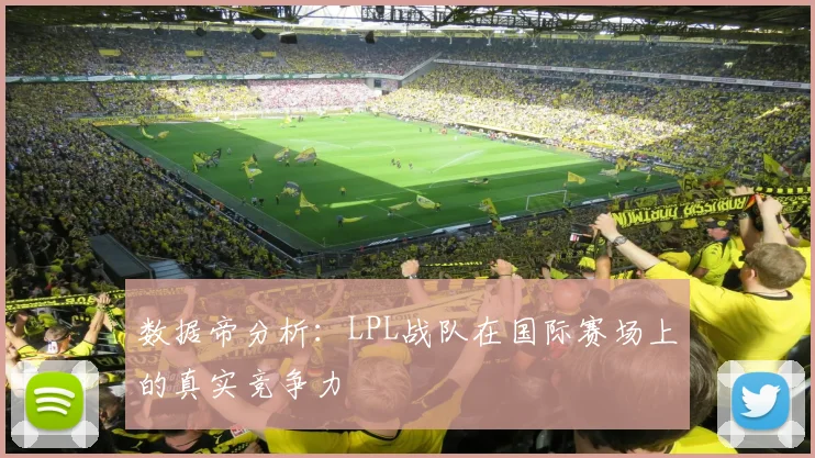 数据帝分析：LPL战队在国际赛场上的真实竞争力