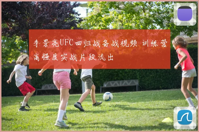 李景亮UFC回归战备战视频 训练营高强度实战片段流出