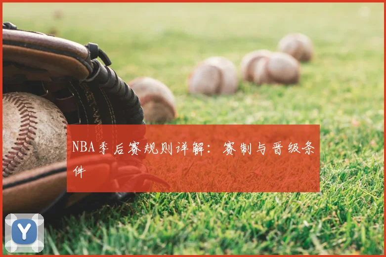 NBA季后赛规则详解：赛制与晋级条件