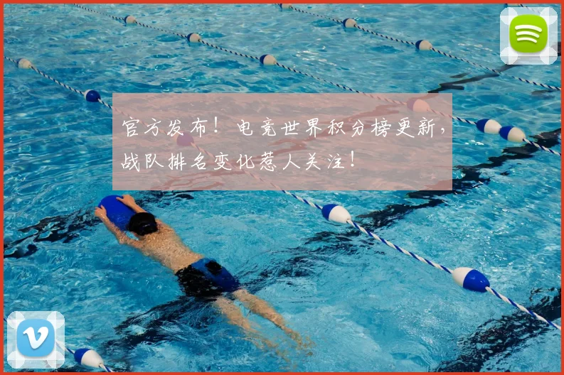 官方发布!电竞世界积分榜更新,战队排名变化惹人关注!
