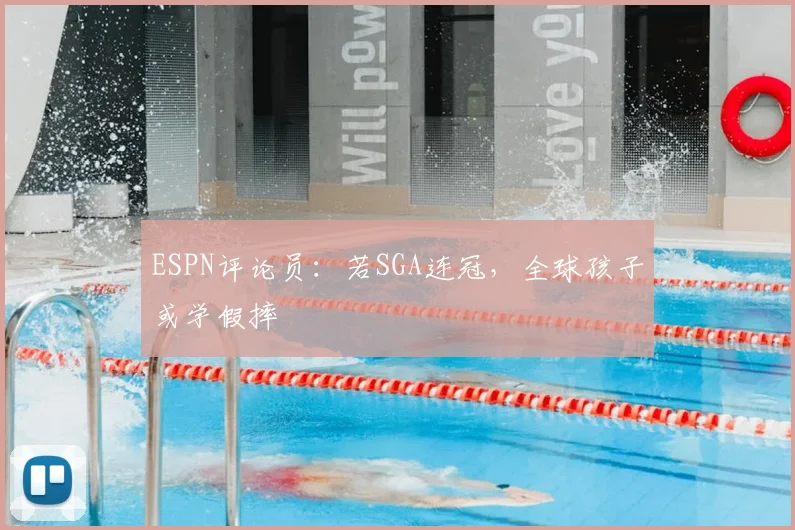 ESPN评论员:若SGA连冠,全球孩子或学假摔