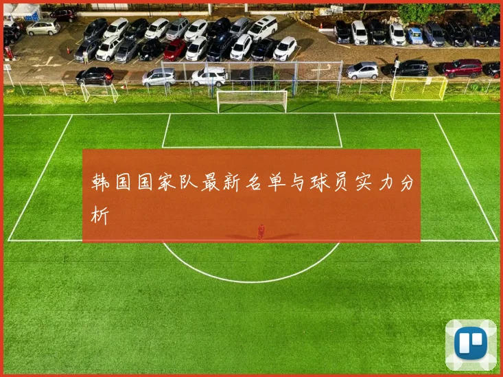 韩国国家队最新名单与球员实力分析