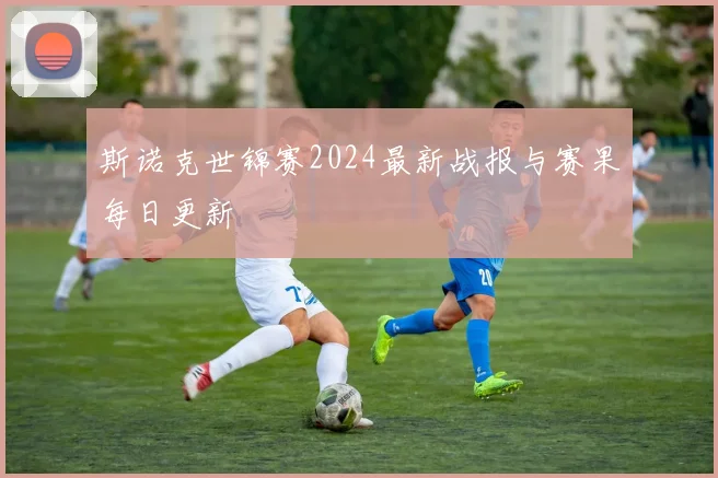 斯诺克世锦赛2024最新战报与赛果每日更新