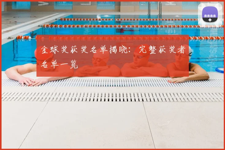 金球奖获奖名单揭晓:完整获奖者名单一览