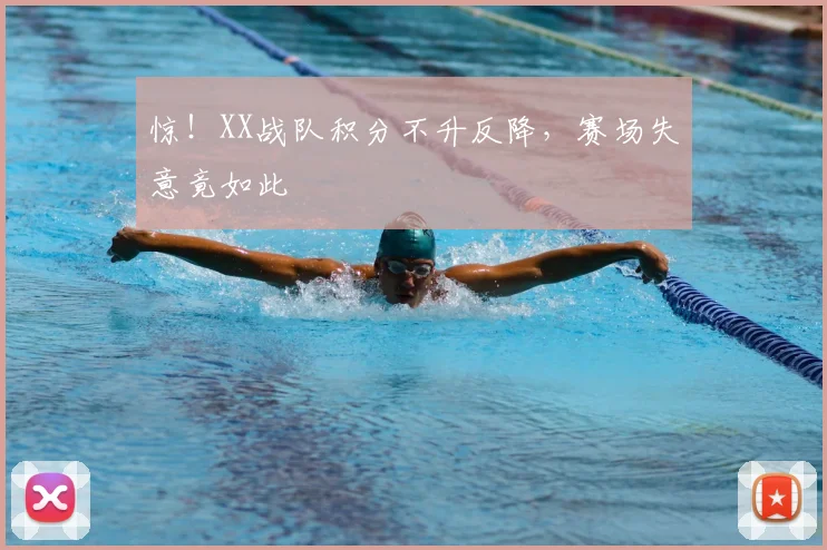 惊!XX战队积分不升反降,赛场失意竟如此
