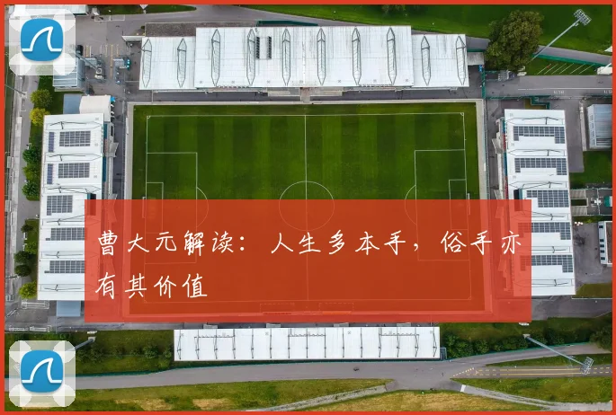 曹大元解读：人生多本手，俗手亦有其价值