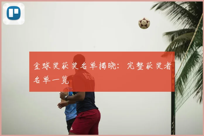 金球奖获奖名单揭晓:完整获奖者名单一览