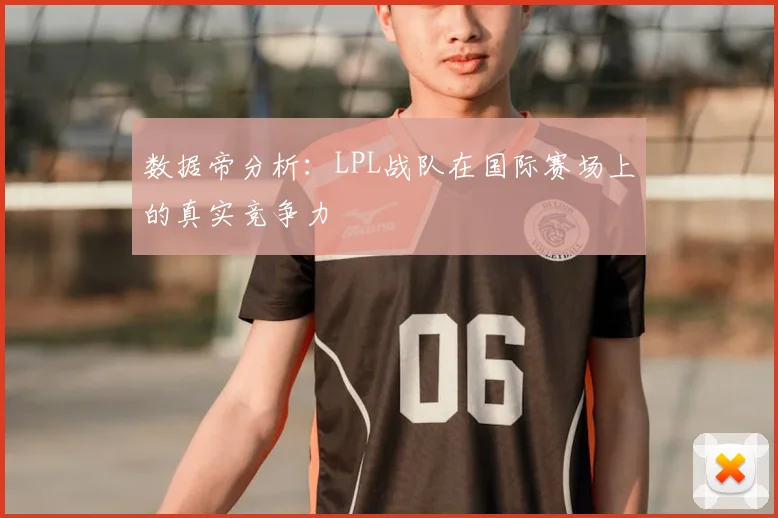 数据帝分析:LPL战队在国际赛场上的真实竞争力