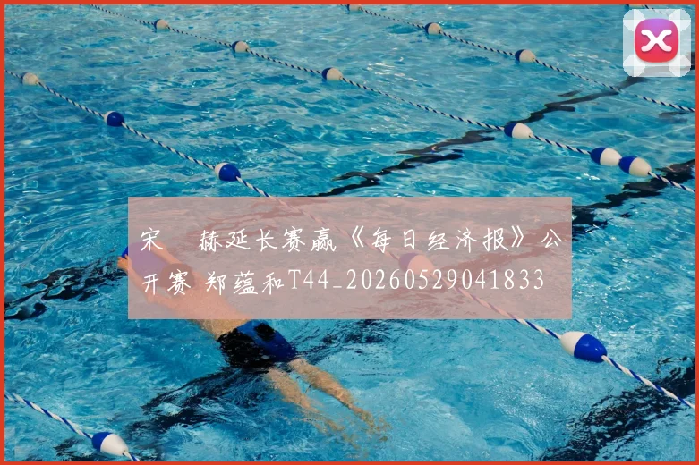宋䪸赫延长赛赢《每日经济报》公开赛 郑蕴和T44_20260529041833