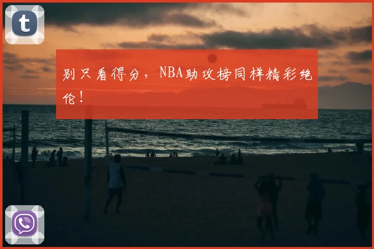 别只看得分，NBA助攻榜同样精彩绝伦！