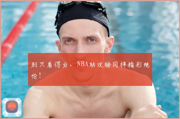 别只看得分,NBA助攻榜同样精彩绝伦!
