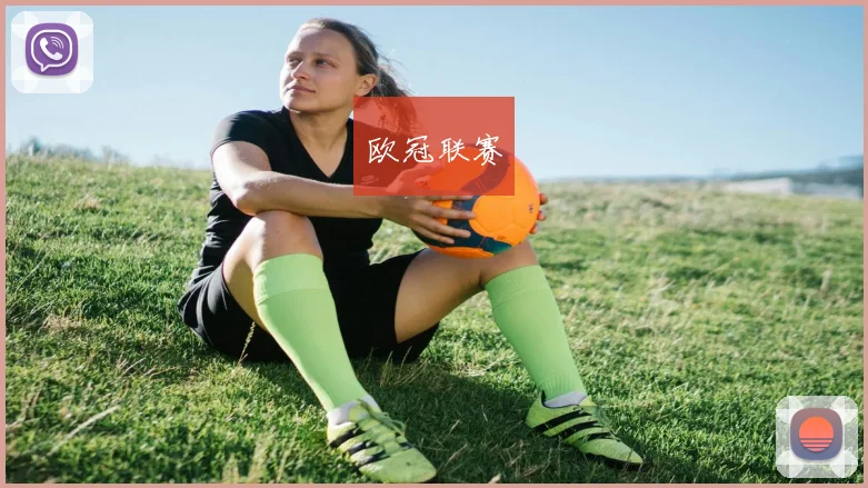 欧冠联赛
