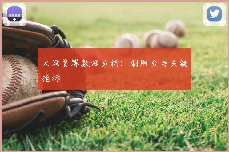 大满贯赛数据分析：制胜分与关键指标