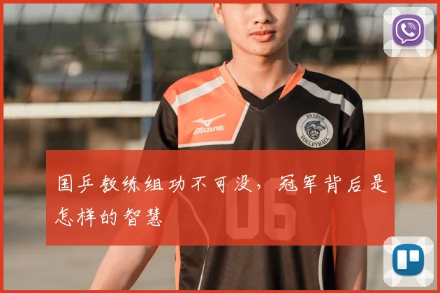 国乒教练组功不可没,冠军背后是怎样的智慧