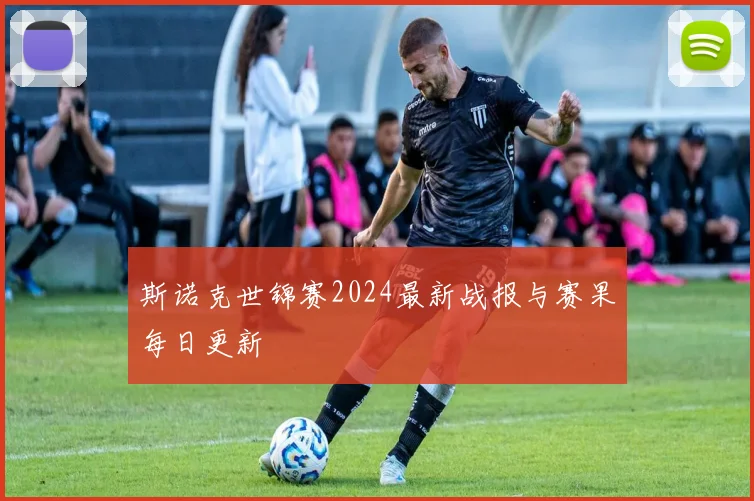 斯诺克世锦赛2024最新战报与赛果每日更新