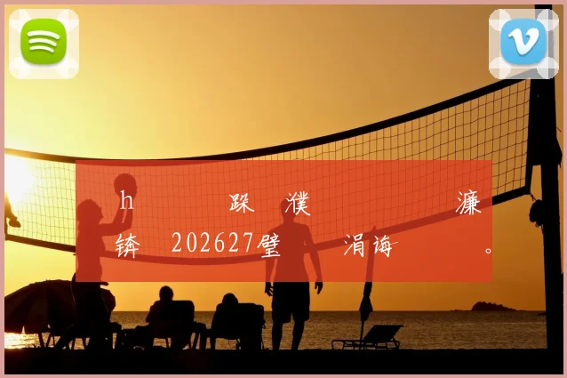鑽h€€鏃跺埢濮嬩簬鍐犲啗濂栨澂锛�202627璧涘�涓诲満鐞冭。鍙戝竷