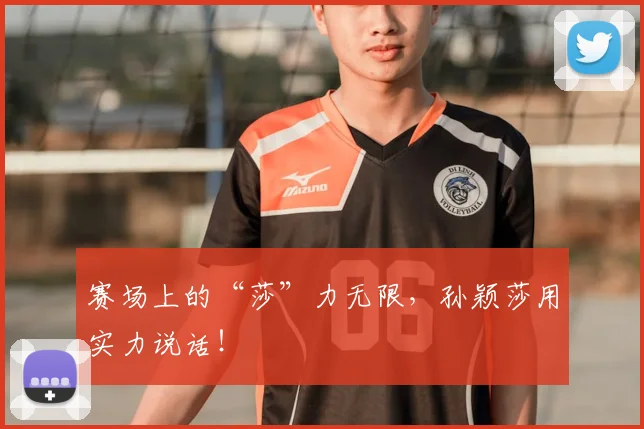 赛场上的“莎”力无限,孙颖莎用实力说话!