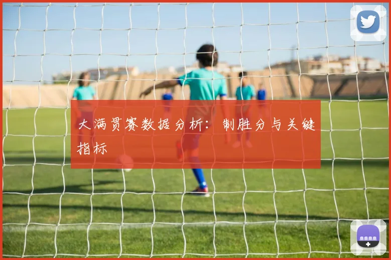 大满贯赛数据分析：制胜分与关键指标