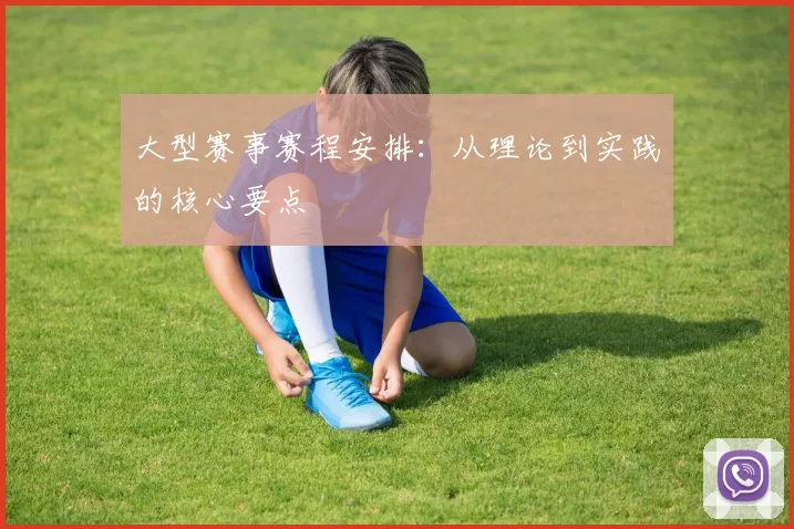 大型赛事赛程安排：从理论到实践的核心要点