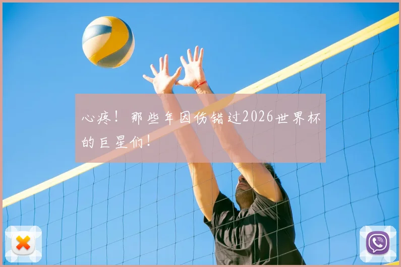 心疼!那些年因伤错过2026世界杯的巨星们!