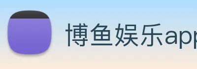 博鱼娱乐app Logo